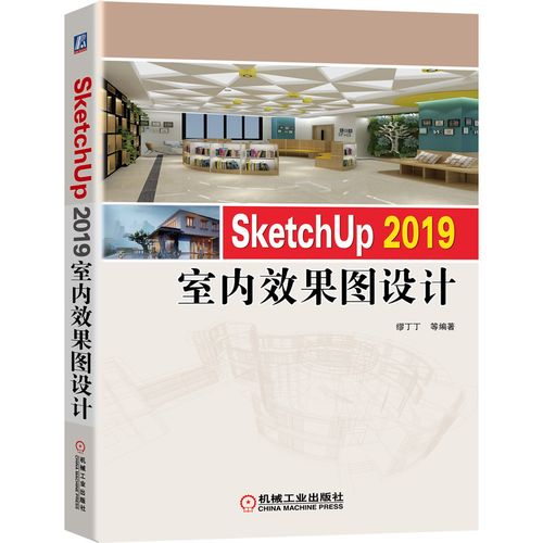 sketchup 2019室内图设计 缪丁丁 机械社 sketchup入门与提高教程